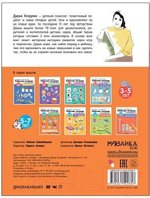 Рабочая тетрадь Мозаика-Синтез Авторская мет-ка Д. Колдиной. Математика 5-7 лет / МС12285 5