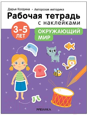 Рабочая тетрадь Мозаика-Синтез Авторская мет-ка Д. Колдиной. Окружающий мир 3-5 лет / МС12286