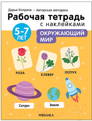 Рабочая тетрадь Мозаика-Синтез Авторская мет-ка Д. Колдиной. Окружающий мир 5-7 лет / МС12287