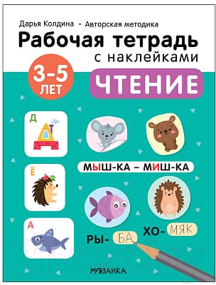 Рабочая тетрадь Мозаика-Синтез Авторская мет-ка Д. Колдиной. Чтение 3-5 лет / МС12280