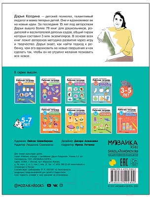 Рабочая тетрадь Мозаика-Синтез Авторская мет-ка Д. Колдиной. Чтение 3-5 лет / МС12280 5