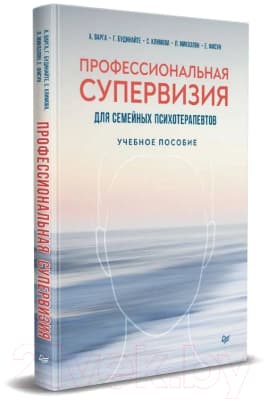 Учебное пособие Питер Профессиональная супервизия для семейных психотерапевтов 2
