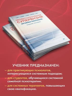 Учебное пособие Питер Профессиональная супервизия для семейных психотерапевтов 8