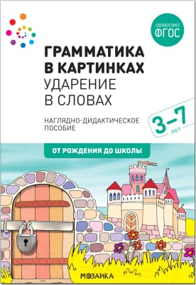 Наглядное пособие Мозаика-Синтез Грамматика в картинках. Ударение в словах / МС11659
