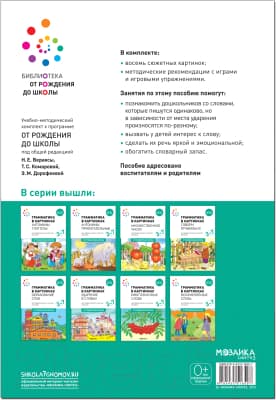 Наглядное пособие Мозаика-Синтез Грамматика в картинках. Ударение в словах / МС11659 4