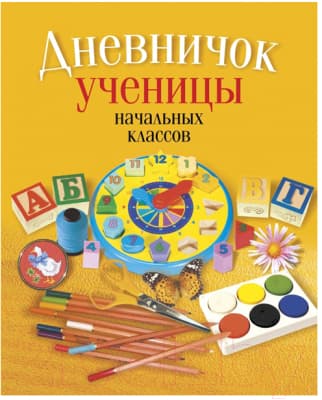 Дневник Аверсэв Ученицы начальных классов. Классическая обложка / 9789851958784
