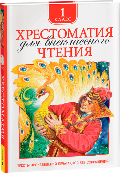 Книга Росмэн Хрестоматия для внеклассного чтения 1 класс