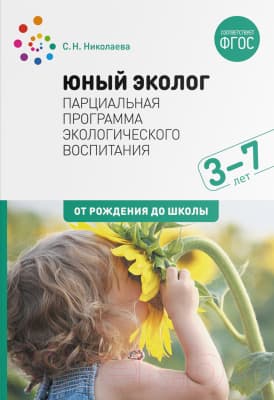 Учебное пособие Мозаика-Синтез Юный эколог. Парциальная программа. 3-7 лет / МС12482