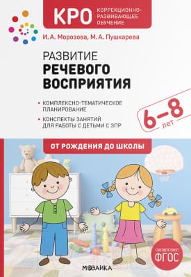 Календарно-тематическое планирование Мозаика-Синтез Развитие речевого восприятия. 7-8 лет / МС12279