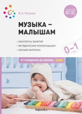 Учебное пособие Мозаика-Синтез Музыка-малышам. 0-1 год / МС12247
