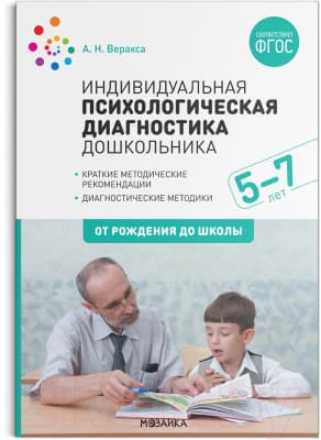 Учебное пособие Мозаика-Синтез Индивидуальная психологическая диагностика. 5-7 лет / МС11910