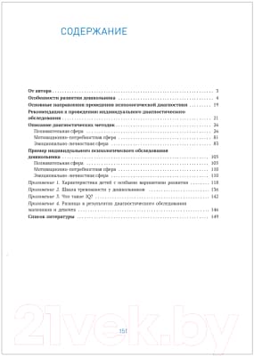 Учебное пособие Мозаика-Синтез Индивидуальная психологическая диагностика. 5-7 лет / МС11910 5