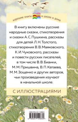 Книга Эксмо Хрестоматия. Начальная школа 1 7