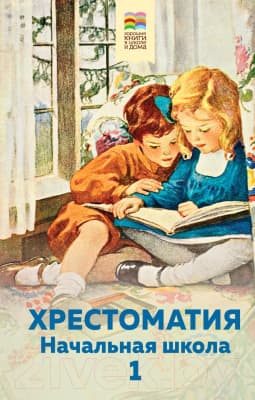Книга Эксмо Хрестоматия. Начальная школа 1