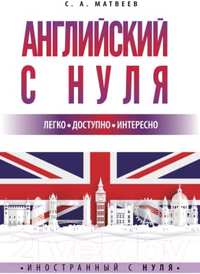 Учебное пособие АСТ Английский с нуля
