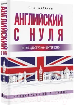 Учебное пособие АСТ Английский с нуля 2