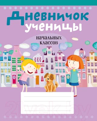 Дневник Аверсэв Ученицы начальных классов / 19712