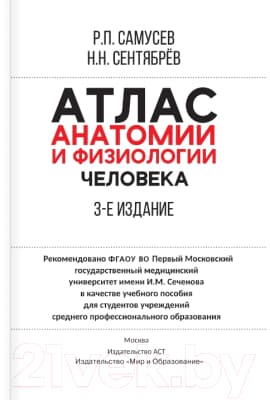 Атлас АСТ Атлас анатомии и физиологии человека 2