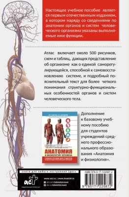 Атлас АСТ Атлас анатомии и физиологии человека 10
