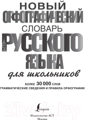 Учебное пособие АСТ Новый орфографический словарь русского языка 2