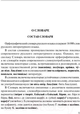 Учебное пособие АСТ Новый орфографический словарь русского языка 6