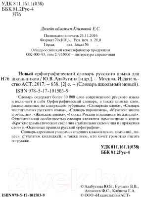 Учебное пособие АСТ Новый орфографический словарь русского языка 3