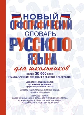 Учебное пособие АСТ Новый орфографический словарь русского языка