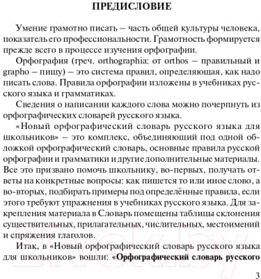 Учебное пособие АСТ Новый орфографический словарь русского языка 4