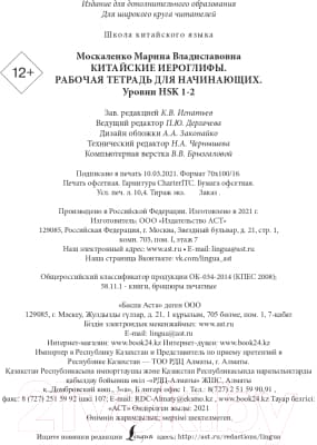 Рабочая тетрадь АСТ Китайские иероглифы. Уровни HSK 1-2 4