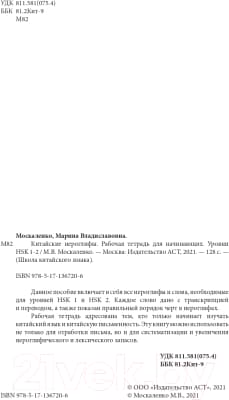 Рабочая тетрадь АСТ Китайские иероглифы. Уровни HSK 1-2 3