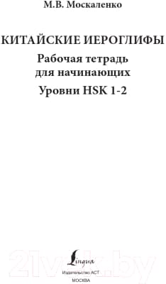 Рабочая тетрадь АСТ Китайские иероглифы. Уровни HSK 1-2 2