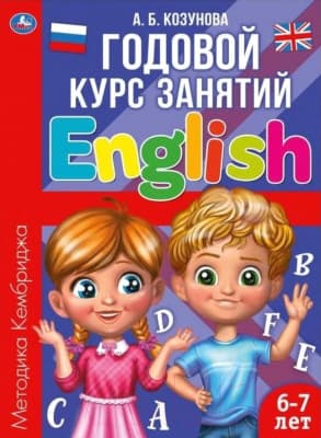 Учебное пособие Умка Английский язык 6-7 лет. Годовой курс занятий