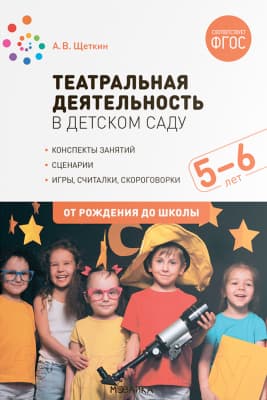 План-конспект уроков Мозаика-Синтез Театральная деятельность в детском саду. 5-6 лет / МС12609