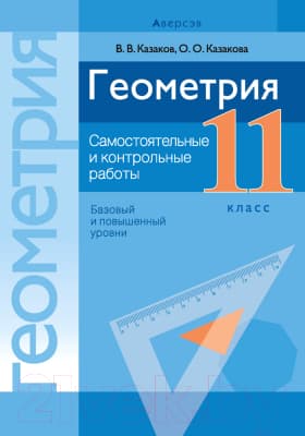 Сборник контрольных работ Аверсэв Геометрия. 11 класс. Самостоятельные и контрольные работы