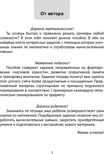 Рабочая тетрадь Аверсэв Математика. 3 класс. Минутка устного счета 2