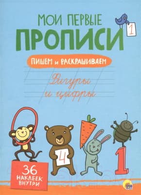Пропись Проф-Пресс Фигуры и цифры