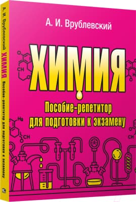 Учебное пособие Попурри Химия. Пособие-репетитор для подготовки к экзамену