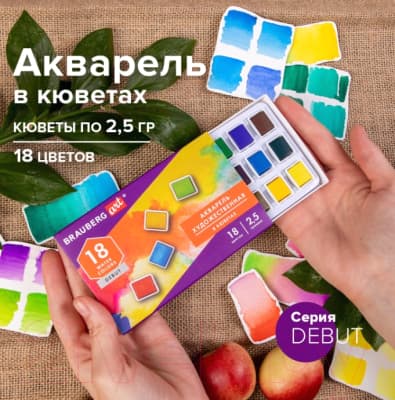 Акварельные краски Brauberg Art Debut / 191777 9