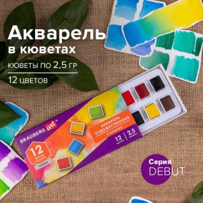 Акварельные краски Brauberg Art Debut / 191776 10