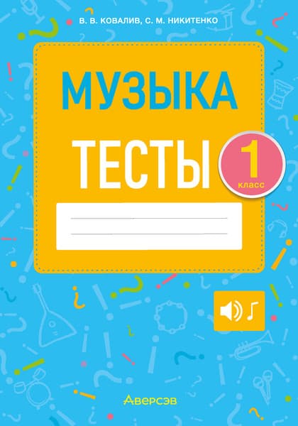 Тесты Аверсэв Музыка. 1 класс