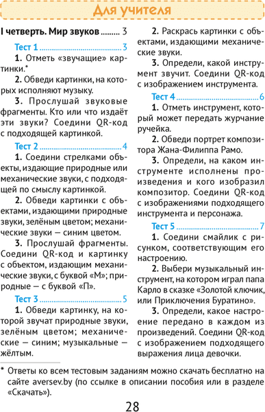 Тесты Аверсэв Музыка. 1 класс 5