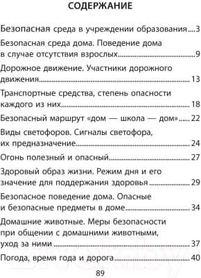 Рабочая тетрадь Аверсэв ОБЖ. 2 класс 7