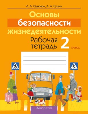 Рабочая тетрадь Аверсэв ОБЖ. 2 класс