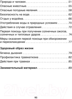 Рабочая тетрадь Аверсэв ОБЖ. 3 класс 8