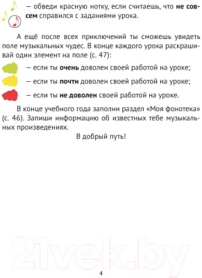Рабочая тетрадь Аверсэв Музыка. 4 класс. QR-коды. Самооценка 3