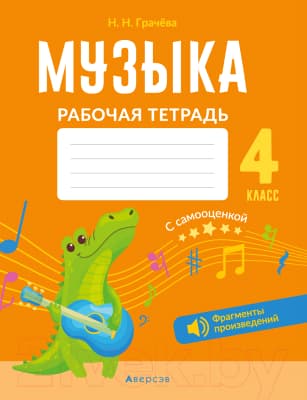 Рабочая тетрадь Аверсэв Музыка. 4 класс. QR-коды. Самооценка
