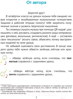 Рабочая тетрадь Аверсэв Музыка. 4 класс. QR-коды. Самооценка 2