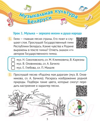 Рабочая тетрадь Аверсэв Музыка. 4 класс. QR-коды. Самооценка 4