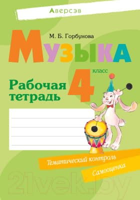 Рабочая тетрадь Аверсэв Музыка. 4 класс. Тематический контроль. Самооценка