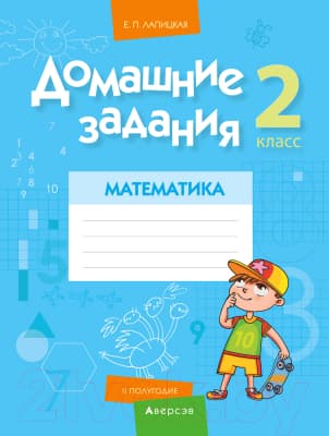Рабочая тетрадь Аверсэв Математика. 2 класс. Домашние задания. II полугодие